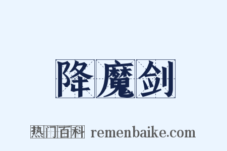 降魔剑是什么意思的图片